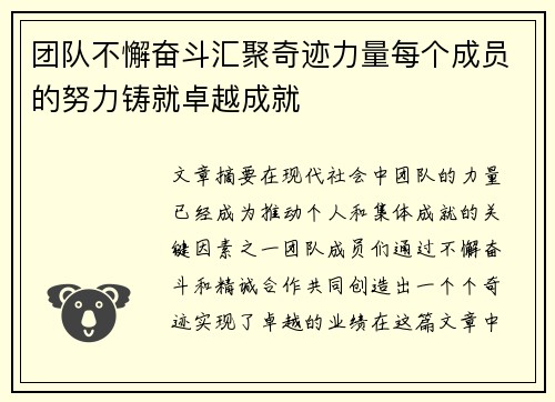 团队不懈奋斗汇聚奇迹力量每个成员的努力铸就卓越成就