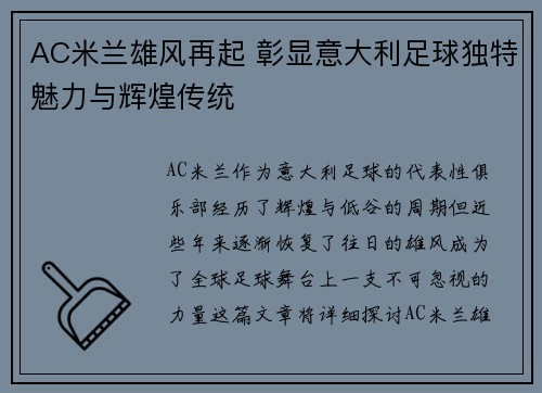 AC米兰雄风再起 彰显意大利足球独特魅力与辉煌传统