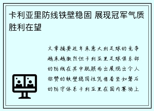 卡利亚里防线铁壁稳固 展现冠军气质胜利在望