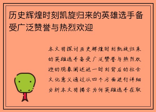 历史辉煌时刻凯旋归来的英雄选手备受广泛赞誉与热烈欢迎