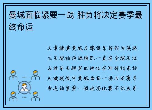 曼城面临紧要一战 胜负将决定赛季最终命运