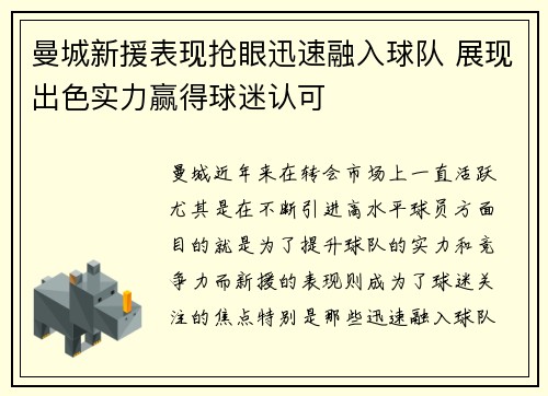 曼城新援表现抢眼迅速融入球队 展现出色实力赢得球迷认可