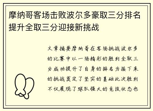 摩纳哥客场击败波尔多豪取三分排名提升全取三分迎接新挑战