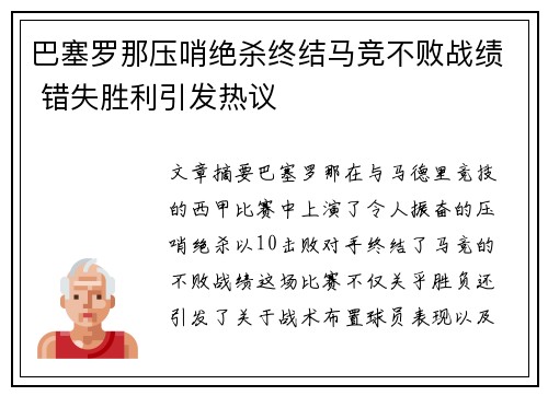 巴塞罗那压哨绝杀终结马竞不败战绩 错失胜利引发热议