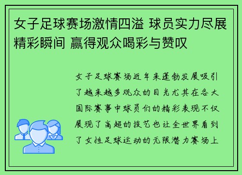 女子足球赛场激情四溢 球员实力尽展精彩瞬间 赢得观众喝彩与赞叹