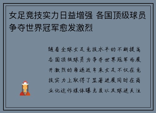 女足竞技实力日益增强 各国顶级球员争夺世界冠军愈发激烈