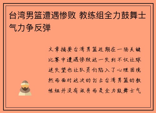 台湾男篮遭遇惨败 教练组全力鼓舞士气力争反弹