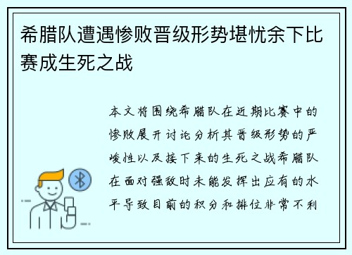 希腊队遭遇惨败晋级形势堪忧余下比赛成生死之战