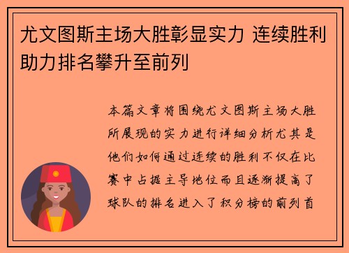 尤文图斯主场大胜彰显实力 连续胜利助力排名攀升至前列