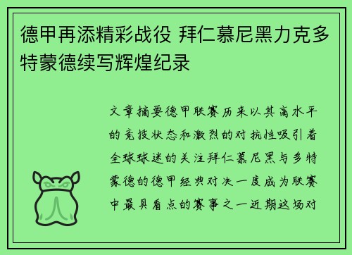 德甲再添精彩战役 拜仁慕尼黑力克多特蒙德续写辉煌纪录