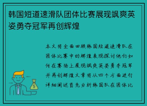 韩国短道速滑队团体比赛展现飒爽英姿勇夺冠军再创辉煌