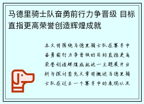 马德里骑士队奋勇前行力争晋级 目标直指更高荣誉创造辉煌成就