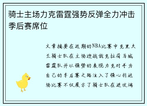 骑士主场力克雷霆强势反弹全力冲击季后赛席位