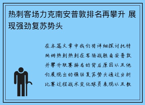 热刺客场力克南安普敦排名再攀升 展现强劲复苏势头