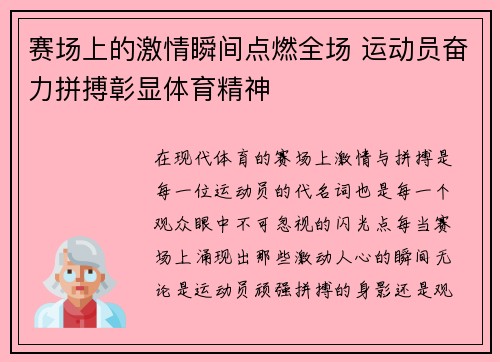 赛场上的激情瞬间点燃全场 运动员奋力拼搏彰显体育精神