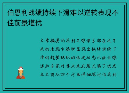 伯恩利战绩持续下滑难以逆转表现不佳前景堪忧