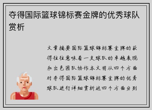 夺得国际篮球锦标赛金牌的优秀球队赏析