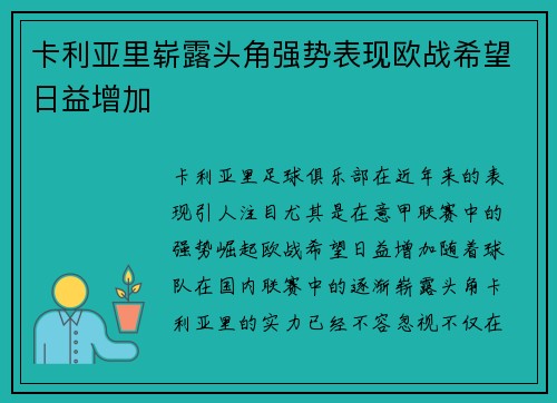 卡利亚里崭露头角强势表现欧战希望日益增加