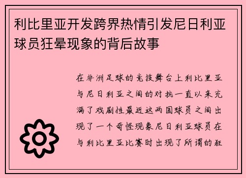 利比里亚开发跨界热情引发尼日利亚球员狂晕现象的背后故事