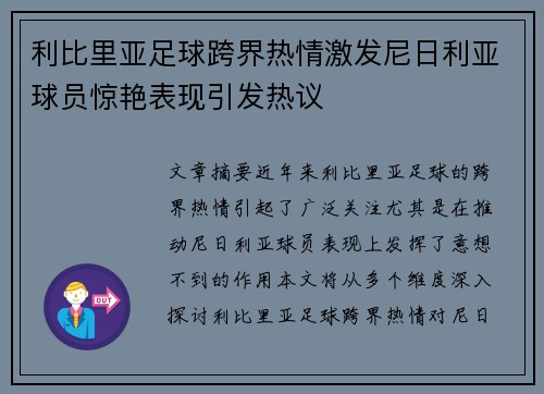 利比里亚足球跨界热情激发尼日利亚球员惊艳表现引发热议