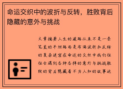 命运交织中的波折与反转，胜败背后隐藏的意外与挑战