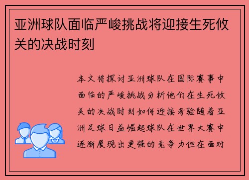 亚洲球队面临严峻挑战将迎接生死攸关的决战时刻