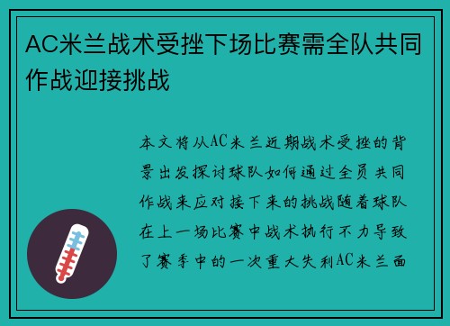 AC米兰战术受挫下场比赛需全队共同作战迎接挑战