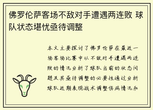 佛罗伦萨客场不敌对手遭遇两连败 球队状态堪忧亟待调整