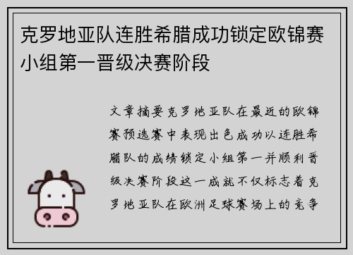 克罗地亚队连胜希腊成功锁定欧锦赛小组第一晋级决赛阶段