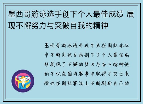 墨西哥游泳选手创下个人最佳成绩 展现不懈努力与突破自我的精神