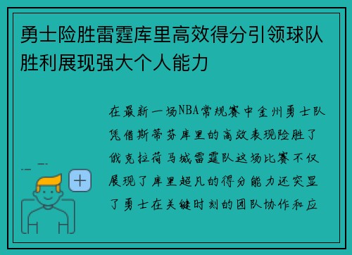 勇士险胜雷霆库里高效得分引领球队胜利展现强大个人能力