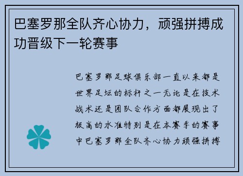 巴塞罗那全队齐心协力，顽强拼搏成功晋级下一轮赛事