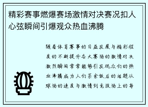 精彩赛事燃爆赛场激情对决赛况扣人心弦瞬间引爆观众热血沸腾