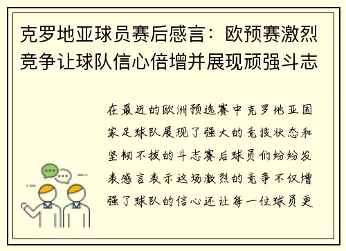 克罗地亚球员赛后感言：欧预赛激烈竞争让球队信心倍增并展现顽强斗志