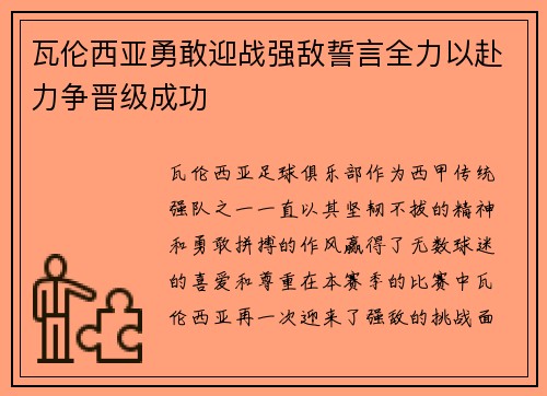 瓦伦西亚勇敢迎战强敌誓言全力以赴力争晋级成功