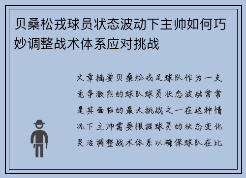 贝桑松戎球员状态波动下主帅如何巧妙调整战术体系应对挑战