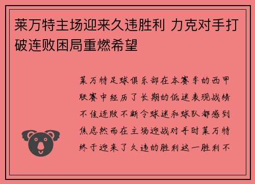 莱万特主场迎来久违胜利 力克对手打破连败困局重燃希望