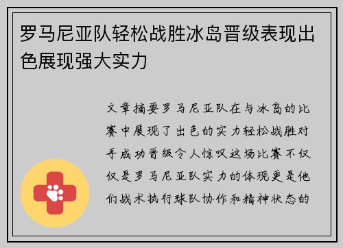 罗马尼亚队轻松战胜冰岛晋级表现出色展现强大实力