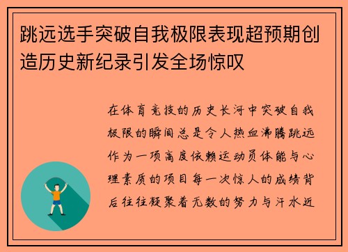 跳远选手突破自我极限表现超预期创造历史新纪录引发全场惊叹