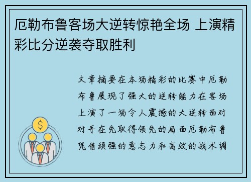 厄勒布鲁客场大逆转惊艳全场 上演精彩比分逆袭夺取胜利