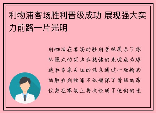 利物浦客场胜利晋级成功 展现强大实力前路一片光明