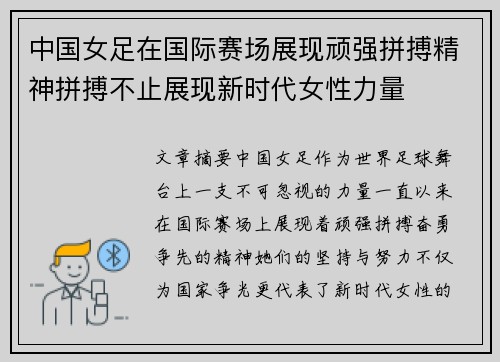 中国女足在国际赛场展现顽强拼搏精神拼搏不止展现新时代女性力量