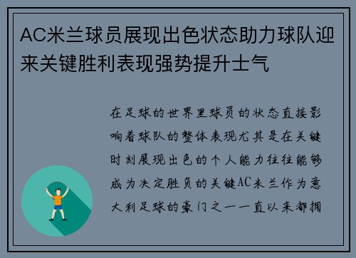 AC米兰球员展现出色状态助力球队迎来关键胜利表现强势提升士气