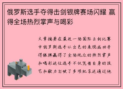 俄罗斯选手夺得击剑银牌赛场闪耀 赢得全场热烈掌声与喝彩