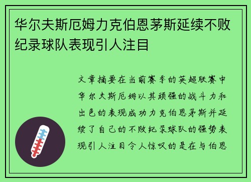 华尔夫斯厄姆力克伯恩茅斯延续不败纪录球队表现引人注目