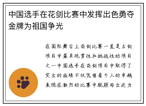 中国选手在花剑比赛中发挥出色勇夺金牌为祖国争光