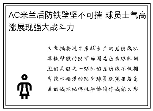 AC米兰后防铁壁坚不可摧 球员士气高涨展现强大战斗力