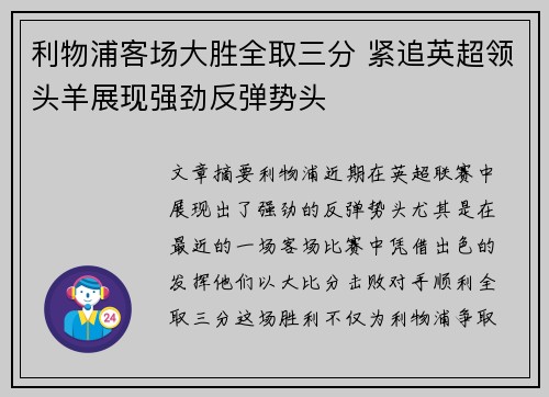 利物浦客场大胜全取三分 紧追英超领头羊展现强劲反弹势头