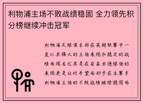 利物浦主场不败战绩稳固 全力领先积分榜继续冲击冠军