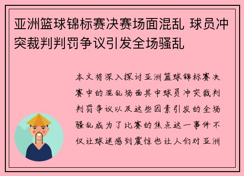 亚洲篮球锦标赛决赛场面混乱 球员冲突裁判判罚争议引发全场骚乱